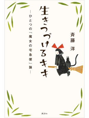 cover image of 生きつづけるキキ　―ひとつの『魔女の宅急便』論―